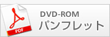 DVD-ROMパンフレット